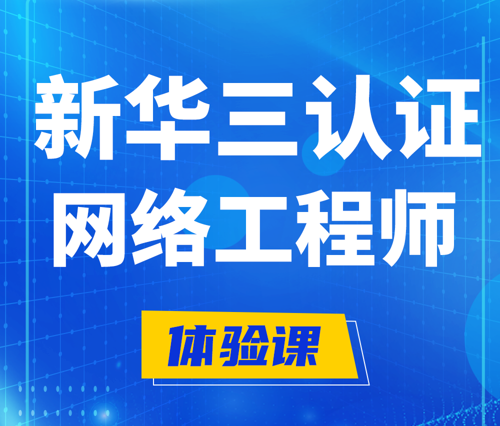  甘肃新华三认证网络工程培训课程